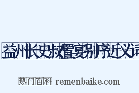 益州长史叔置宴别序近义词是什么意思的图片